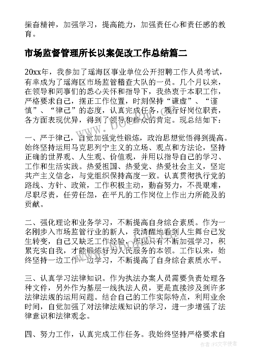 2023年市场监督管理所长以案促改工作总结 市场监督管理所工作总结(精选10篇)