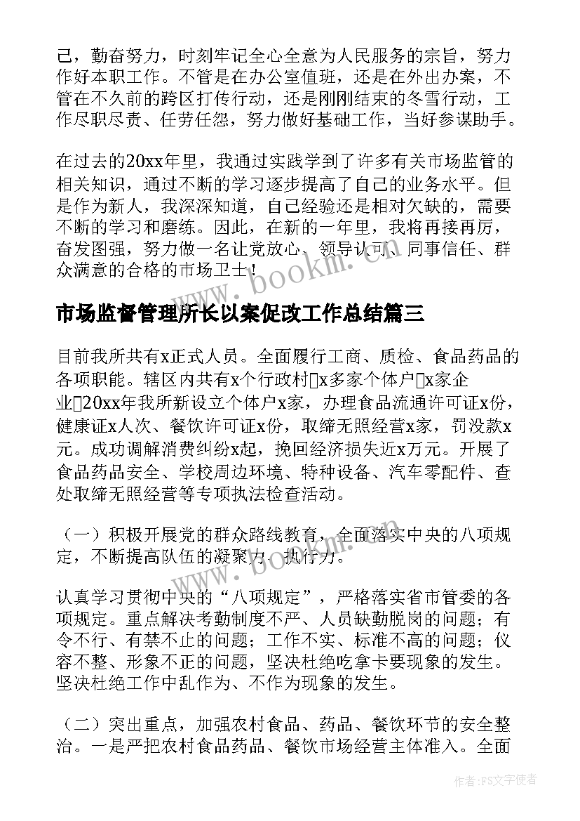 2023年市场监督管理所长以案促改工作总结 市场监督管理所工作总结(精选10篇)