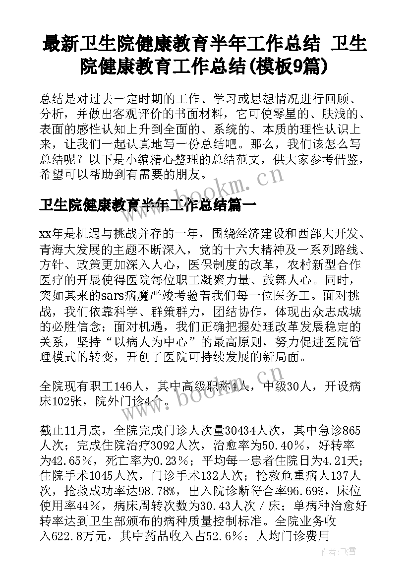 最新卫生院健康教育半年工作总结 卫生院健康教育工作总结(模板9篇)