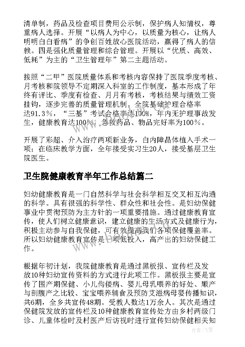 最新卫生院健康教育半年工作总结 卫生院健康教育工作总结(模板9篇)