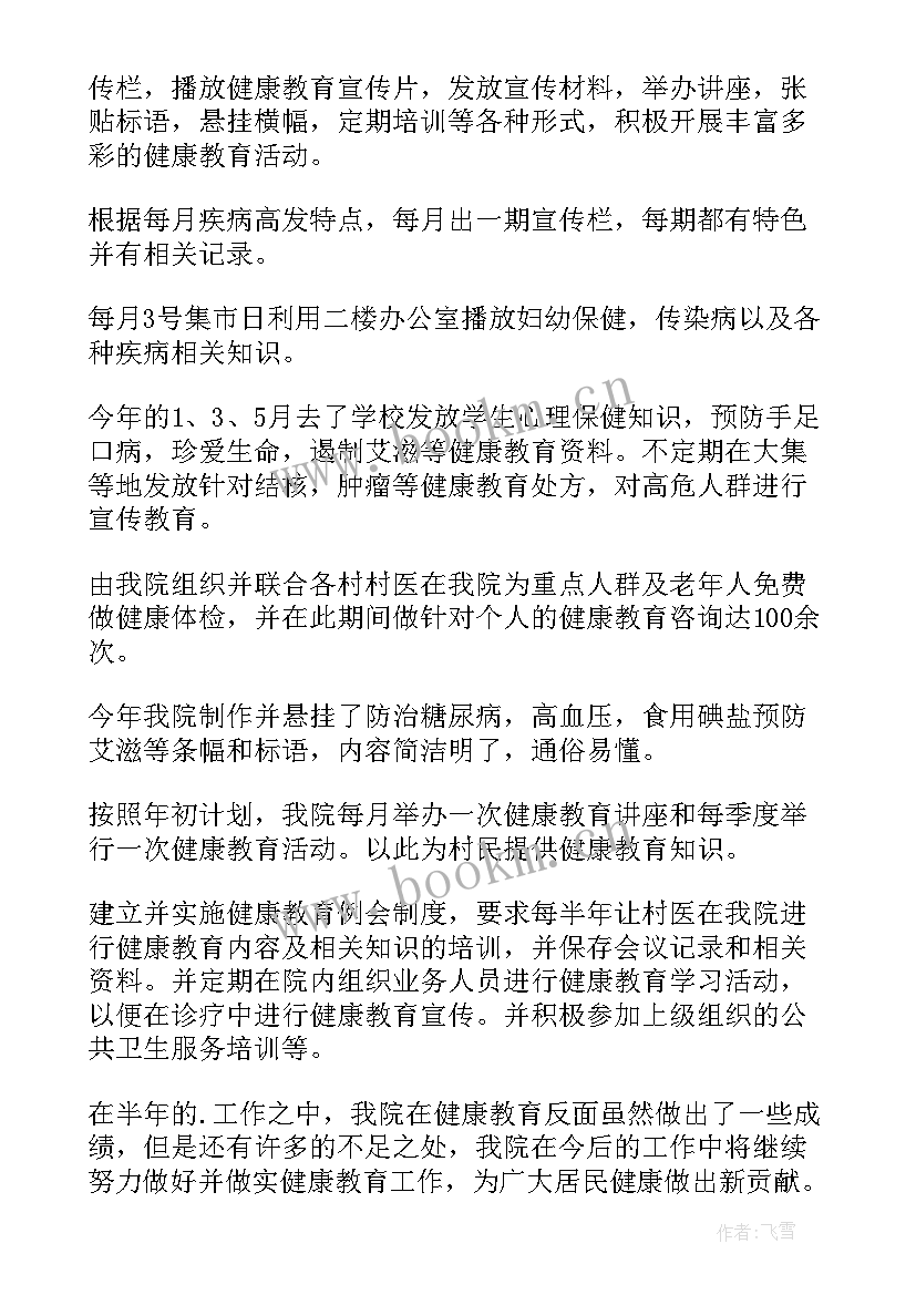 最新卫生院健康教育半年工作总结 卫生院健康教育工作总结(模板9篇)