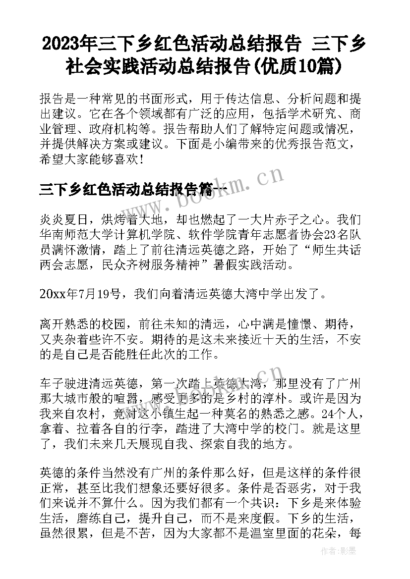 2023年三下乡红色活动总结报告 三下乡社会实践活动总结报告(优质10篇)