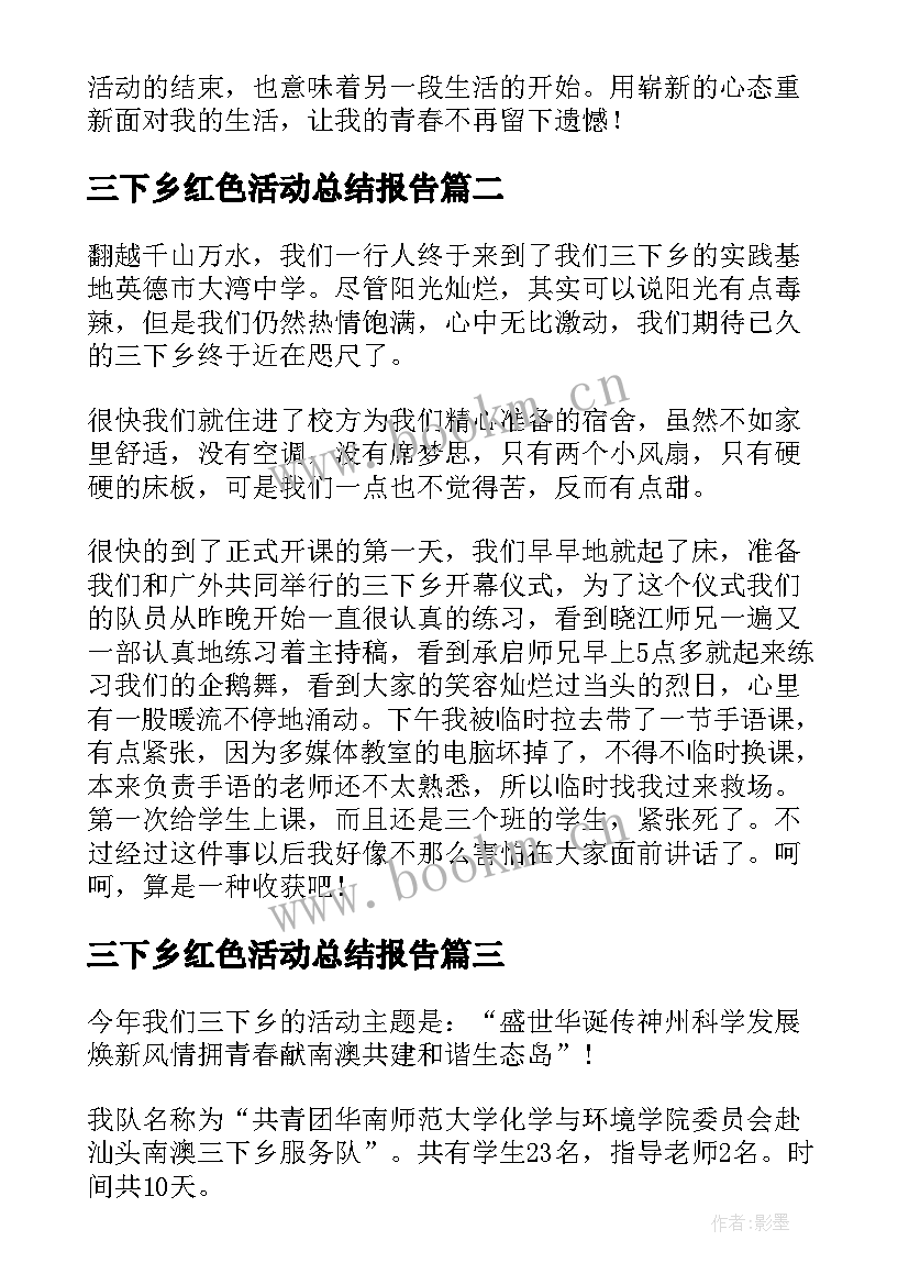 2023年三下乡红色活动总结报告 三下乡社会实践活动总结报告(优质10篇)