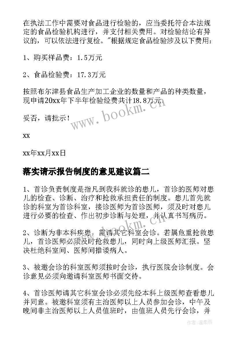 落实请示报告制度的意见建议 请示报告制度(模板6篇)