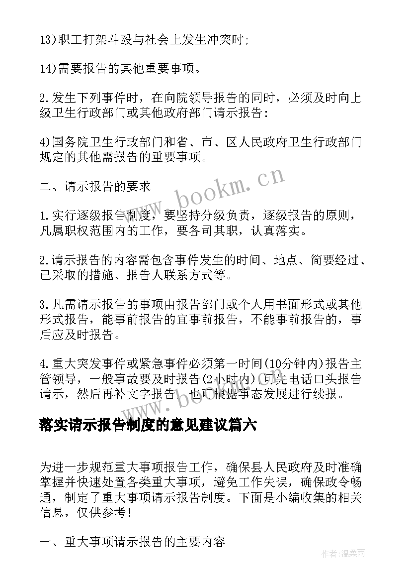 落实请示报告制度的意见建议 请示报告制度(模板6篇)