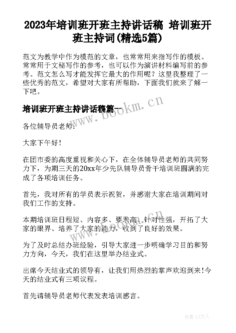 2023年培训班开班主持讲话稿 培训班开班主持词(精选5篇)