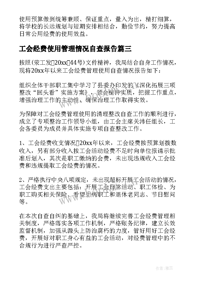 工会经费使用管理情况自查报告(优质5篇)