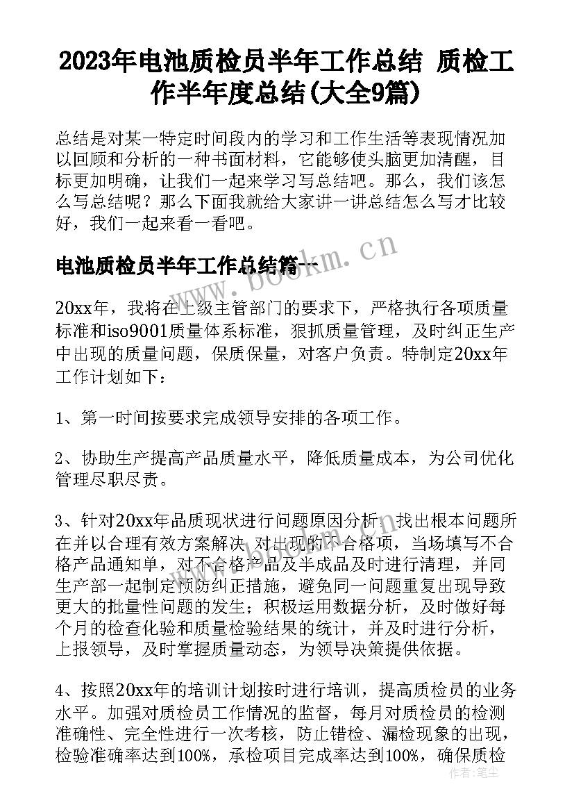 2023年电池质检员半年工作总结 质检工作半年度总结(大全9篇)