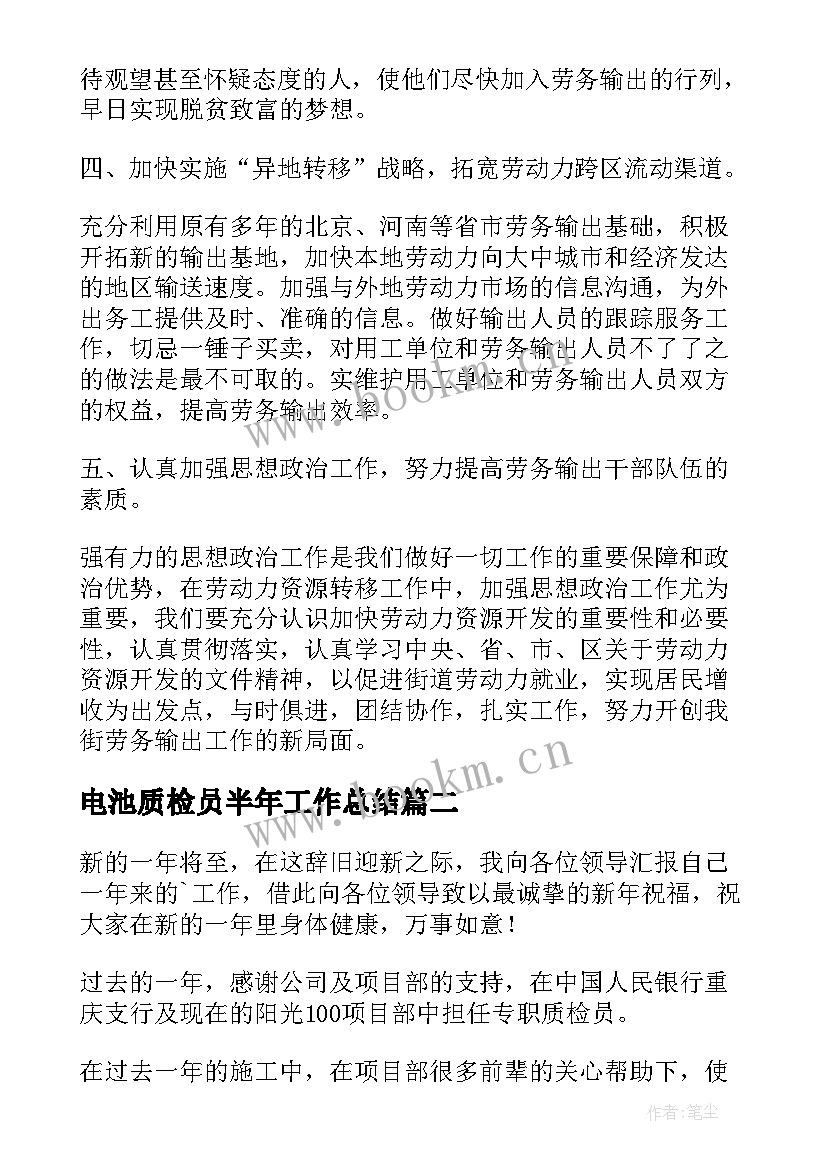 2023年电池质检员半年工作总结 质检工作半年度总结(大全9篇)