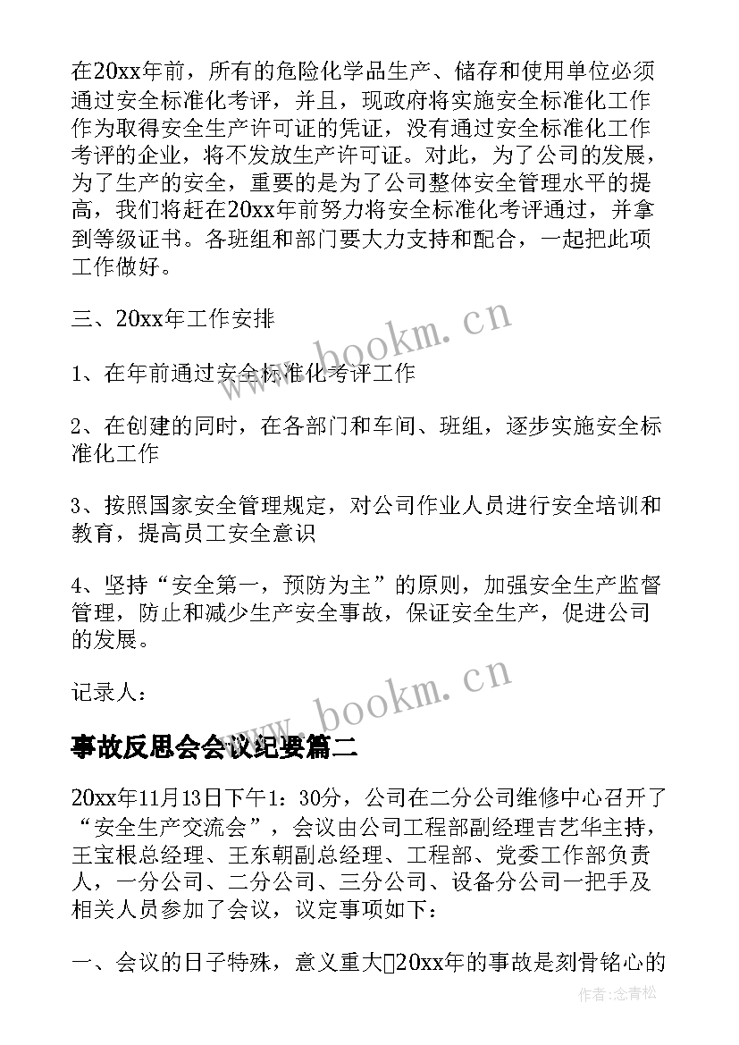 最新事故反思会会议纪要(精选5篇)