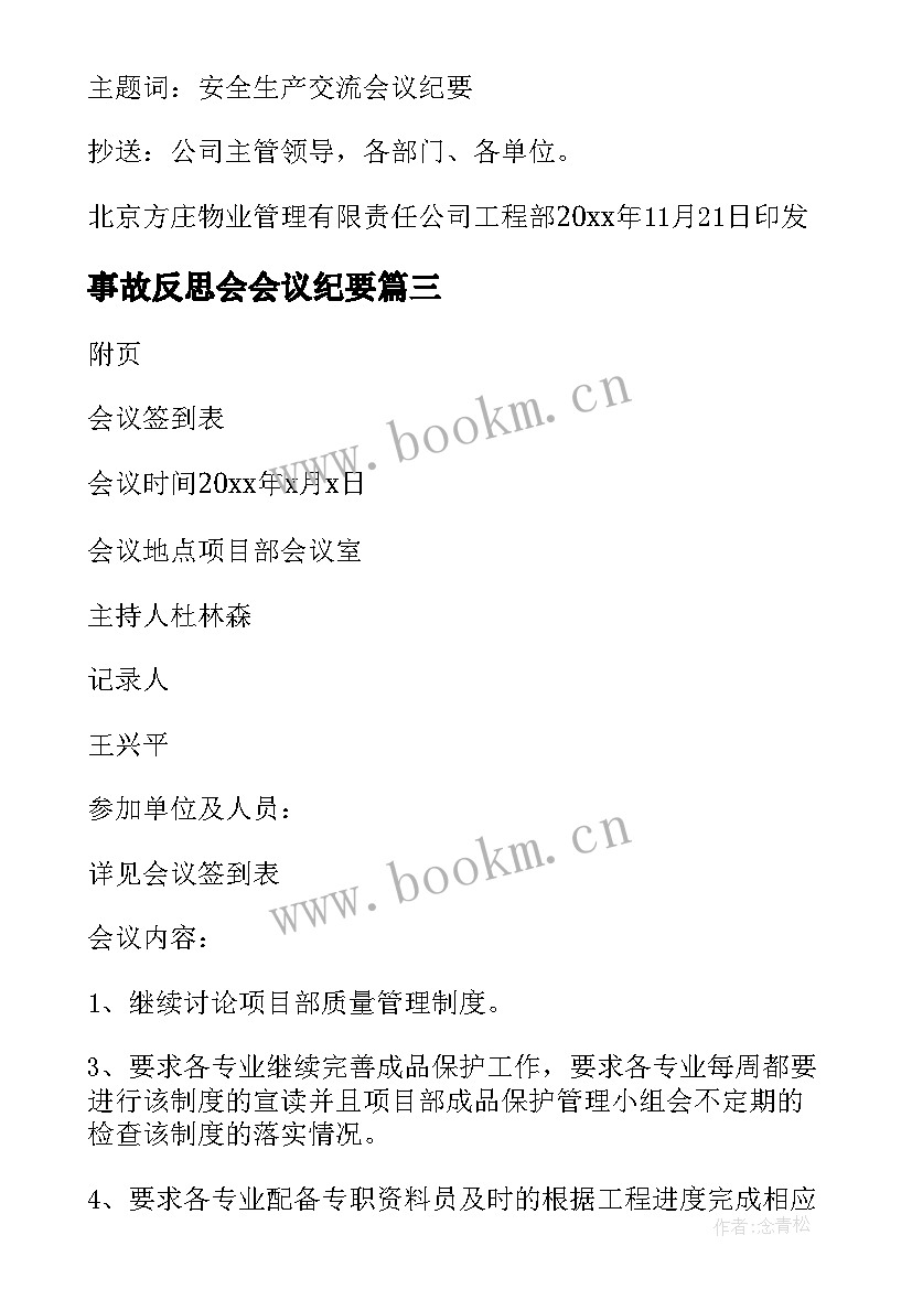 最新事故反思会会议纪要(精选5篇)