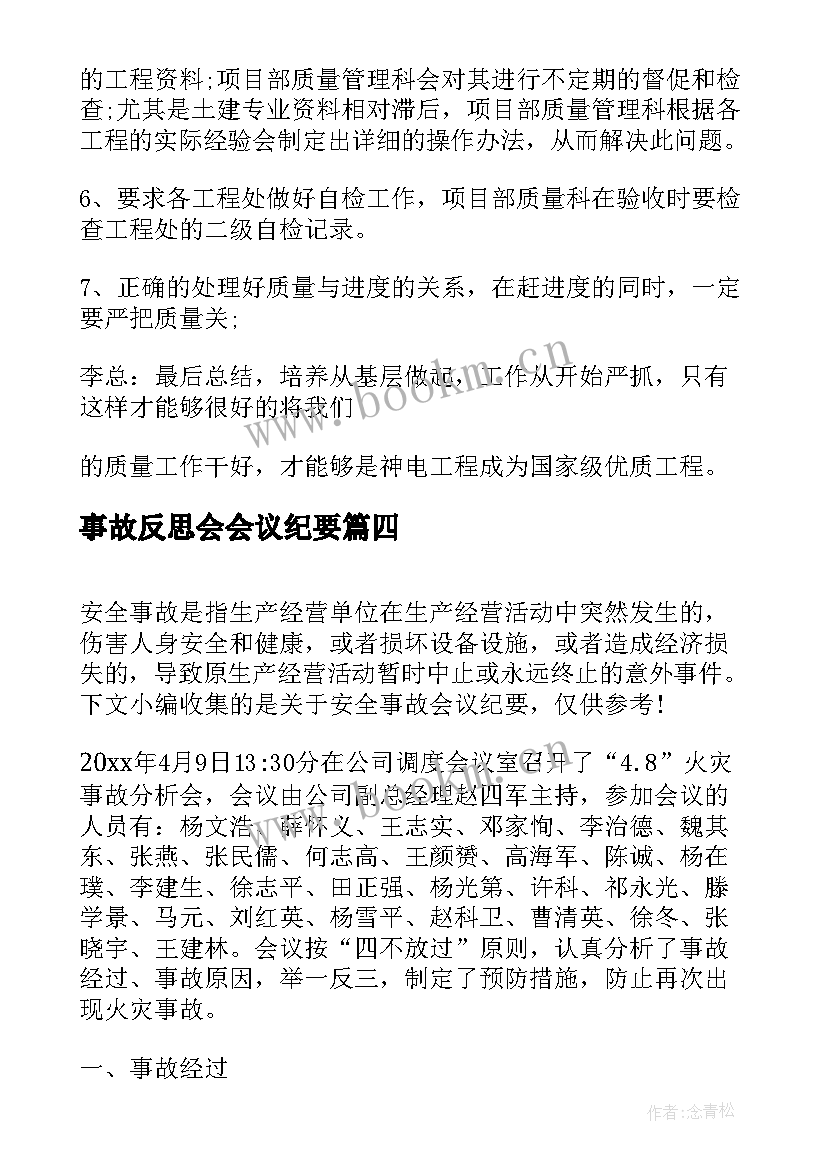 最新事故反思会会议纪要(精选5篇)