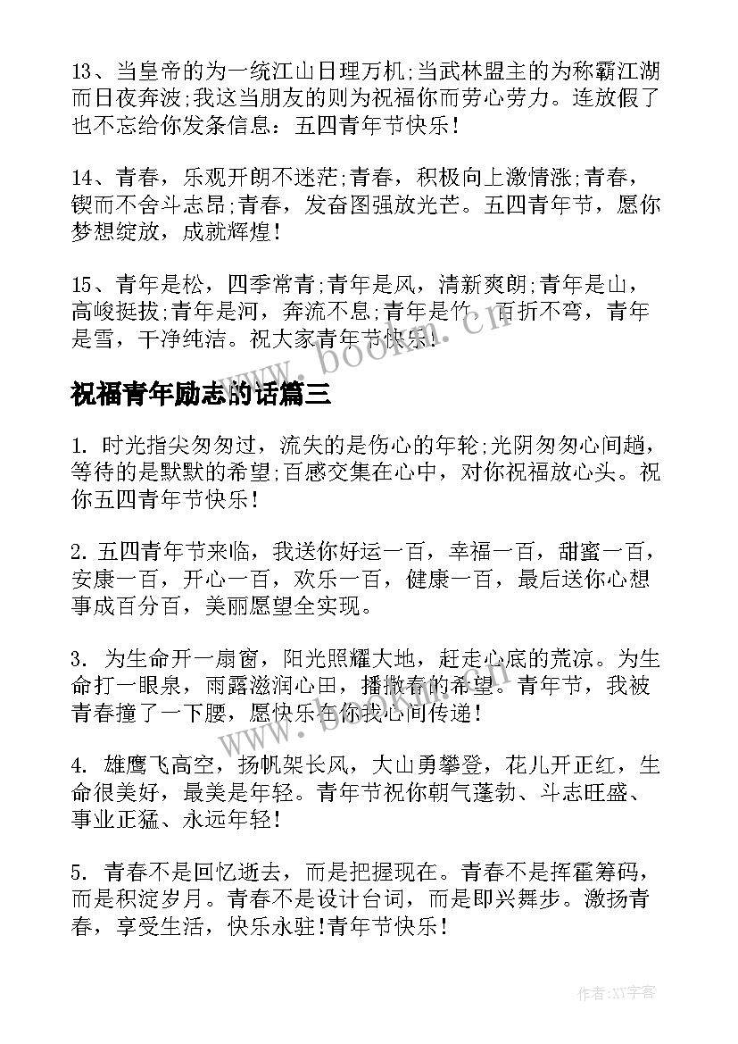 祝福青年励志的话(优质6篇)