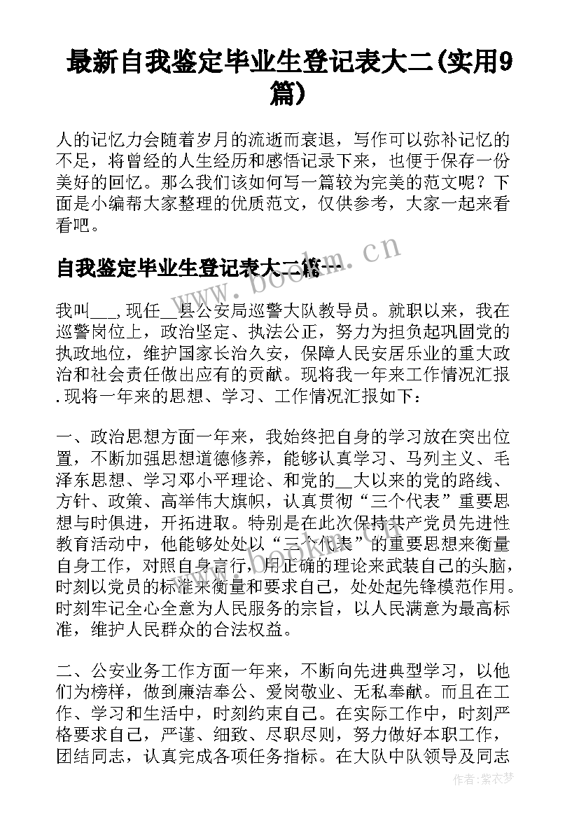 最新自我鉴定毕业生登记表大二(实用9篇)