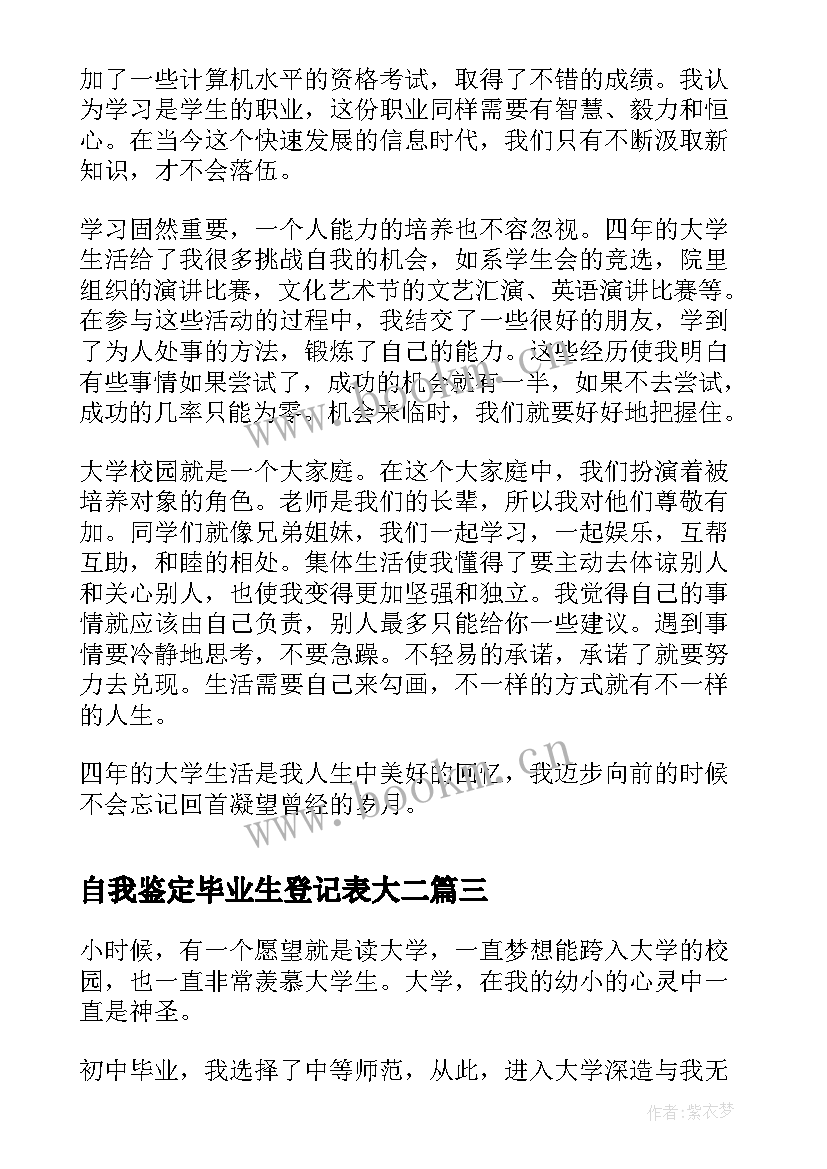 最新自我鉴定毕业生登记表大二(实用9篇)