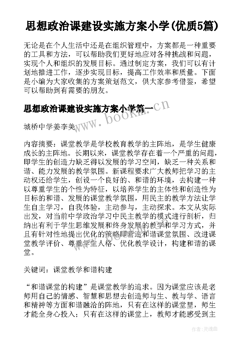 思想政治课建设实施方案小学(优质5篇)