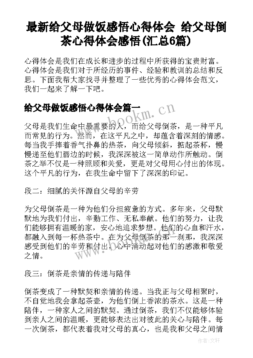 最新给父母做饭感悟心得体会 给父母倒茶心得体会感悟(汇总6篇)