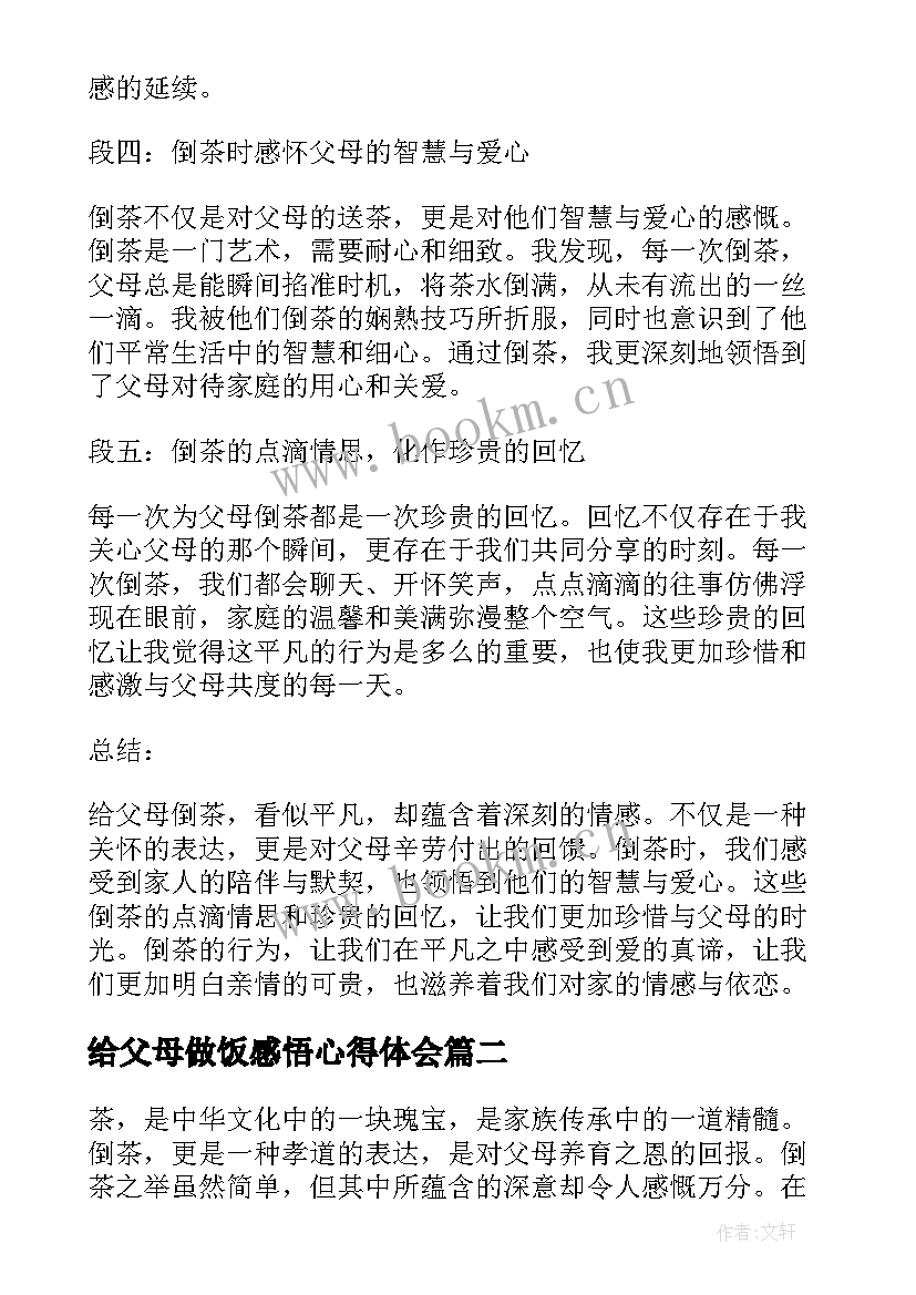 最新给父母做饭感悟心得体会 给父母倒茶心得体会感悟(汇总6篇)