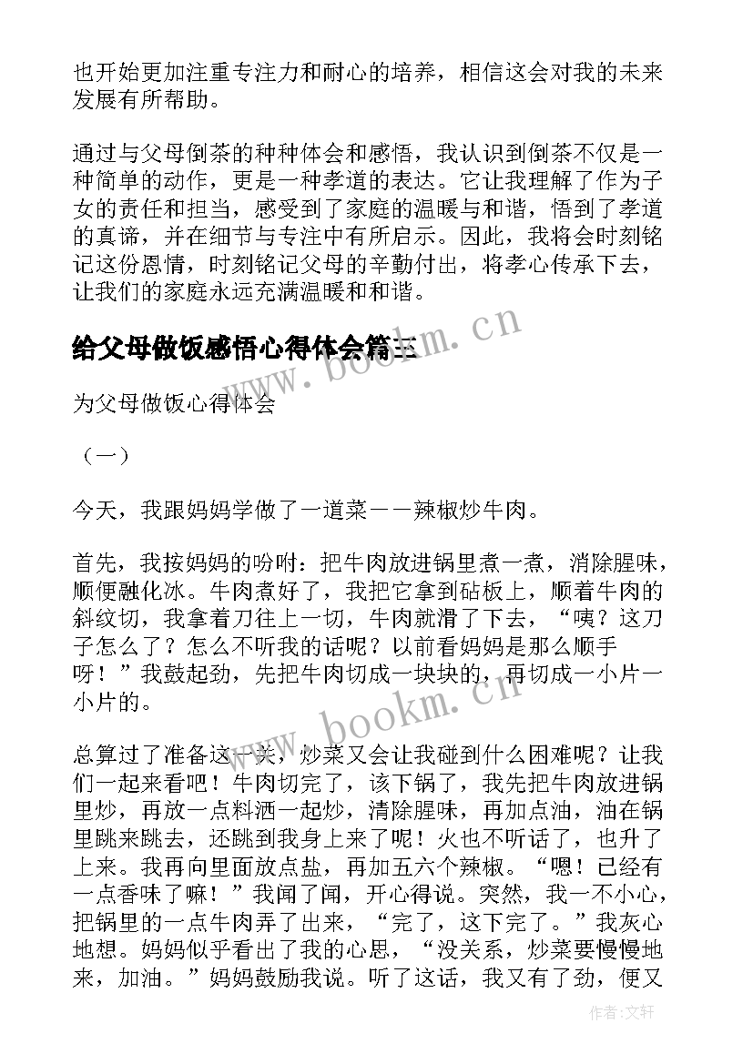 最新给父母做饭感悟心得体会 给父母倒茶心得体会感悟(汇总6篇)