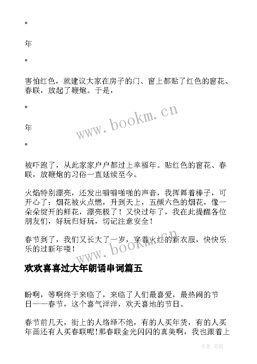 最新欢欢喜喜过大年朗诵串词(大全5篇)