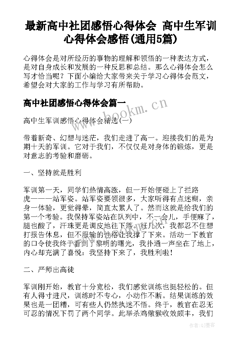 最新高中社团感悟心得体会 高中生军训心得体会感悟(通用5篇)