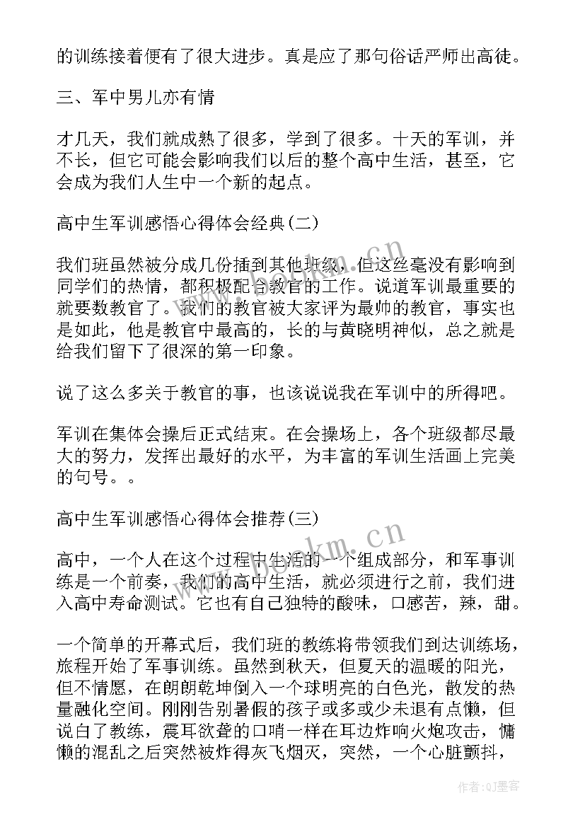 最新高中社团感悟心得体会 高中生军训心得体会感悟(通用5篇)