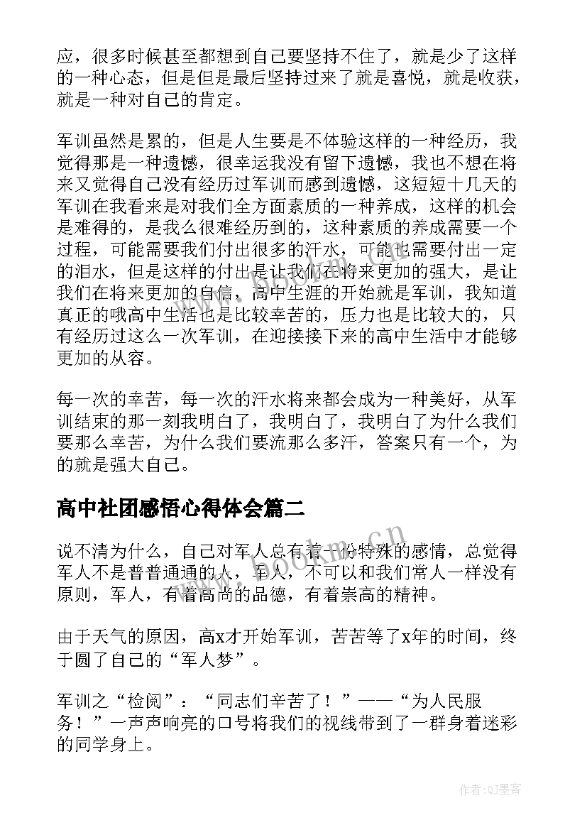 最新高中社团感悟心得体会 高中生军训心得体会感悟(通用5篇)