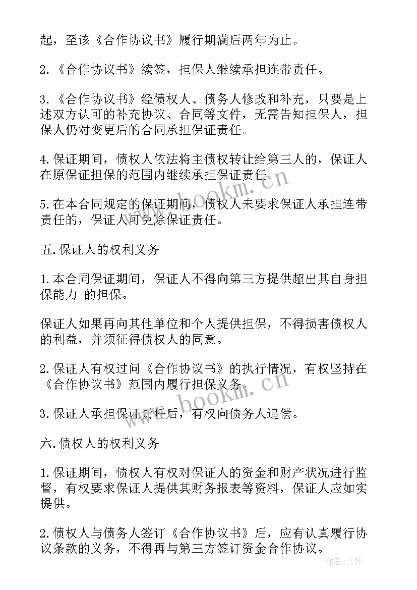 最新连带责任保证承诺书的法律效力 连带责任保证合同(汇总7篇)