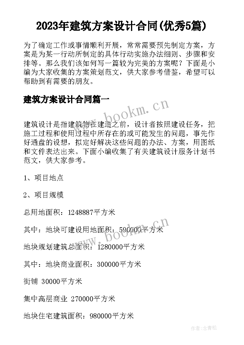 2023年建筑方案设计合同(优秀5篇)