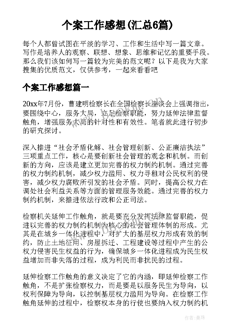 个案工作感想(汇总6篇)