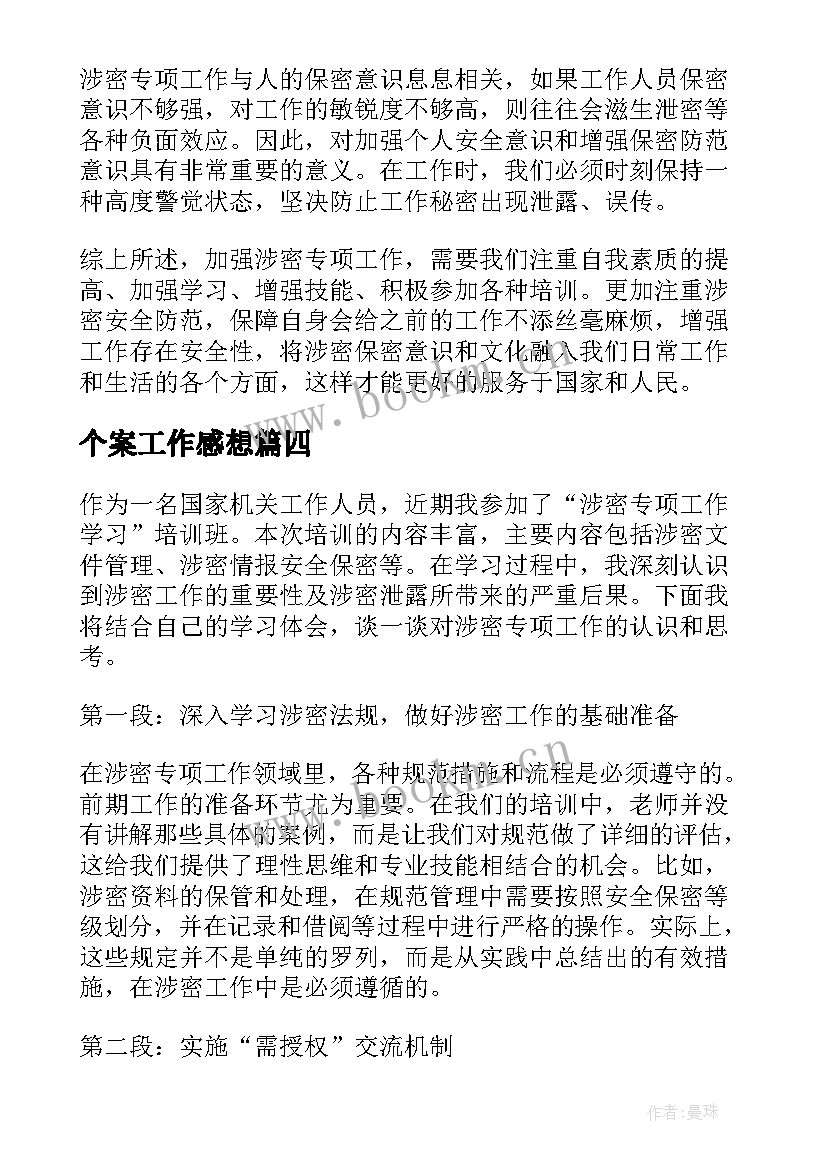 个案工作感想(汇总6篇)