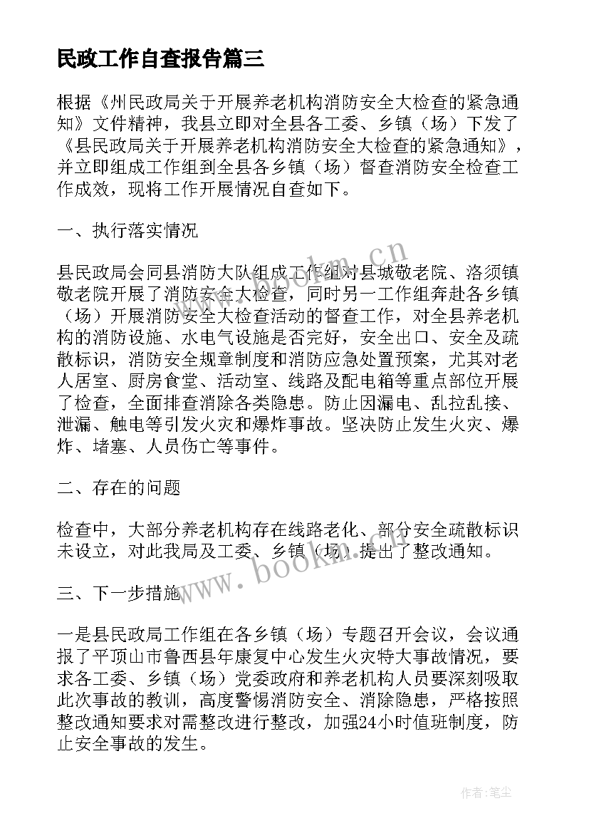 最新民政工作自查报告(精选5篇)