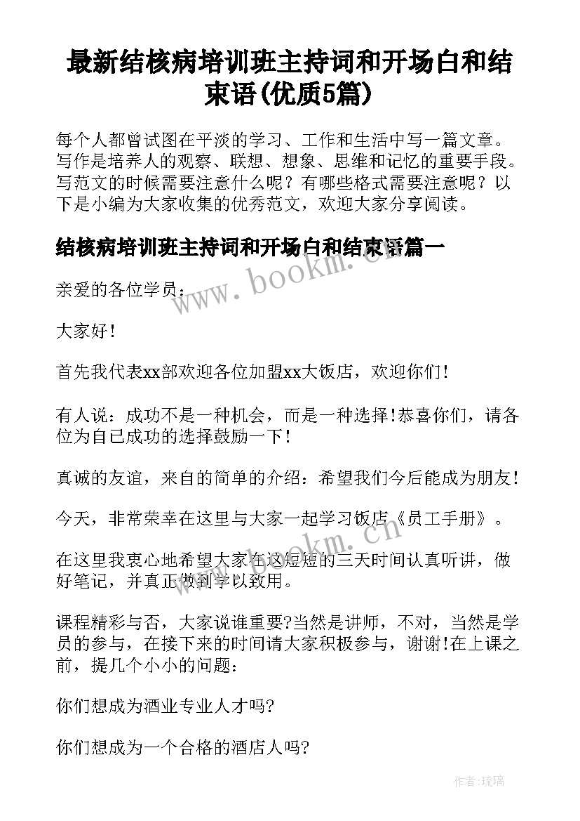 最新结核病培训班主持词和开场白和结束语(优质5篇)