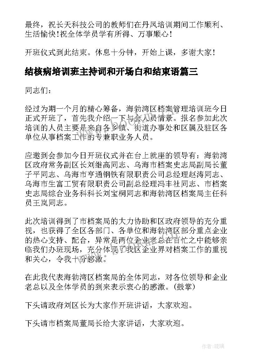 最新结核病培训班主持词和开场白和结束语(优质5篇)