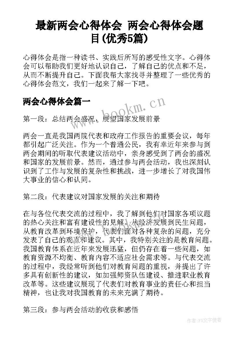 最新两会心得体会 两会心得体会题目(优秀5篇)