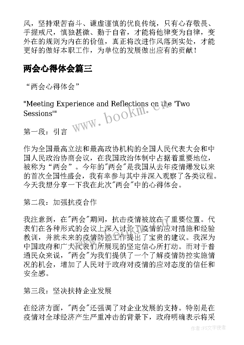 最新两会心得体会 两会心得体会题目(优秀5篇)