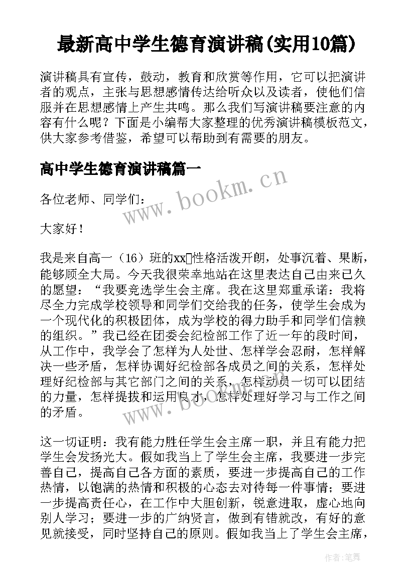 最新高中学生德育演讲稿(实用10篇)