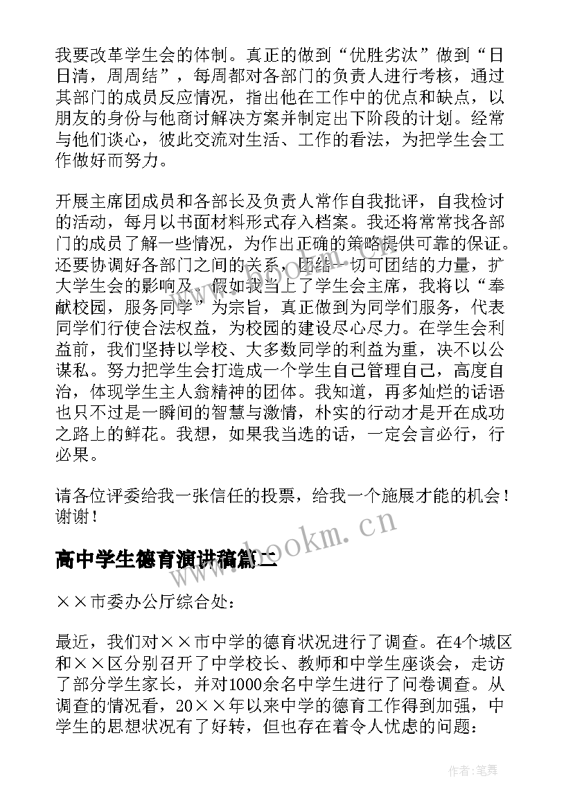 最新高中学生德育演讲稿(实用10篇)