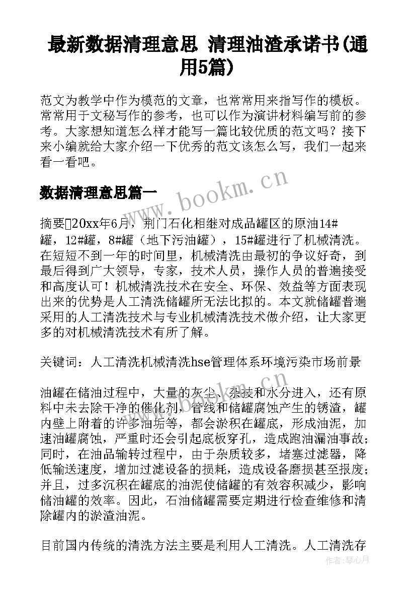 最新数据清理意思 清理油渣承诺书(通用5篇)