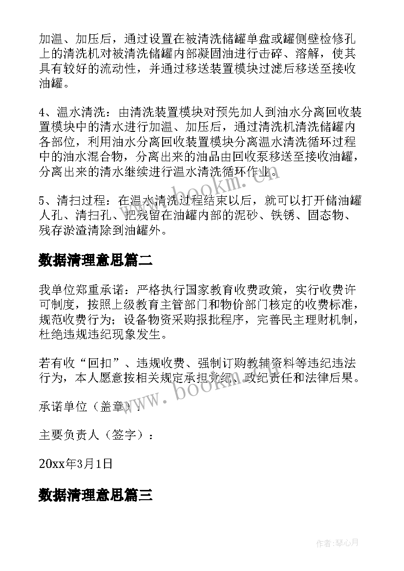 最新数据清理意思 清理油渣承诺书(通用5篇)