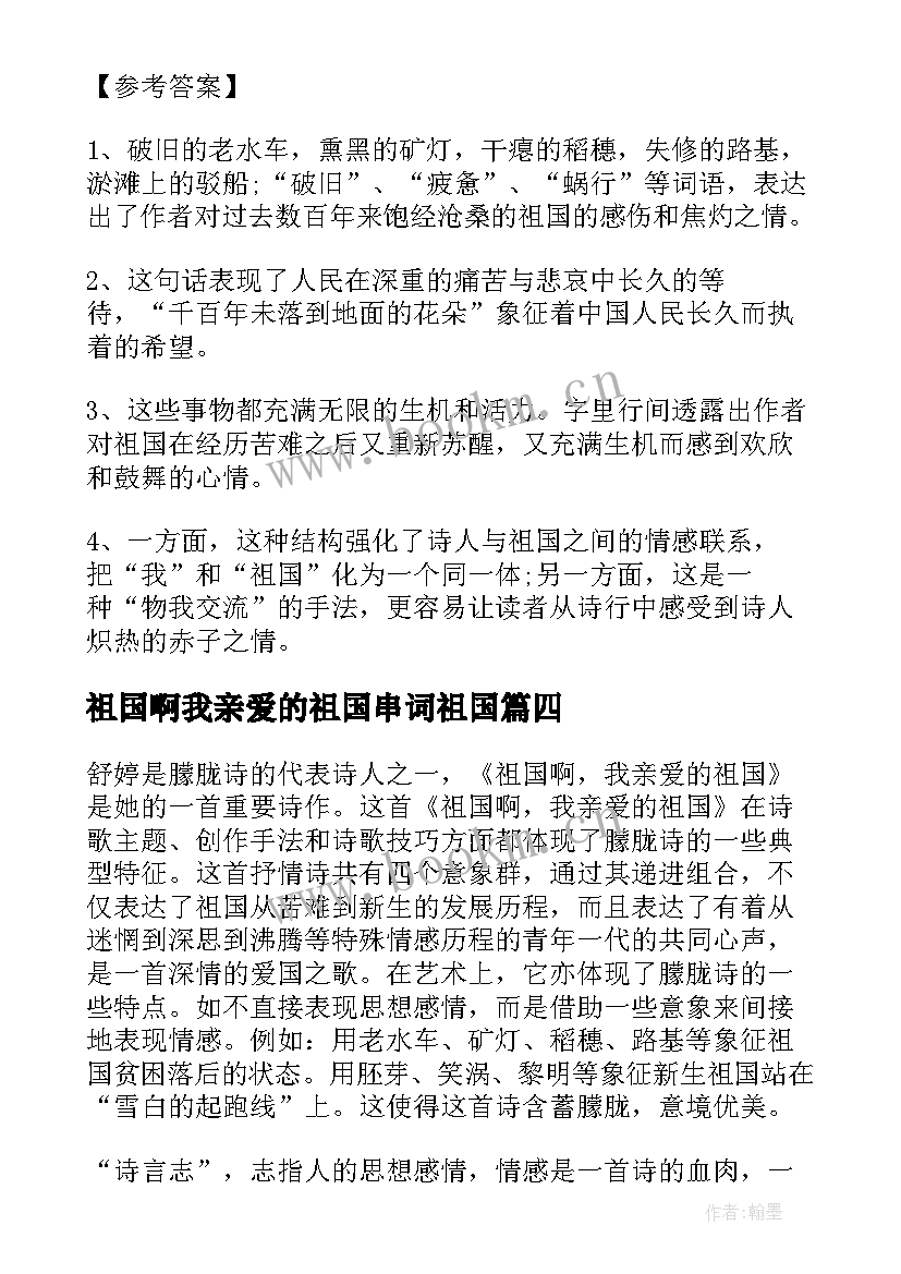 祖国啊我亲爱的祖国串词祖国 祖国啊我亲爱的祖国阅读答案(优秀10篇)