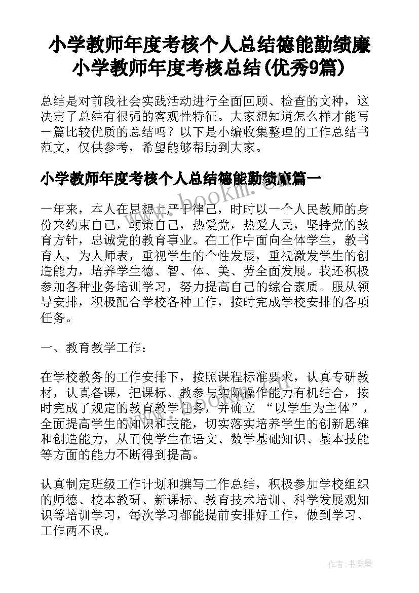 小学教师年度考核个人总结德能勤绩廉 小学教师年度考核总结(优秀9篇)