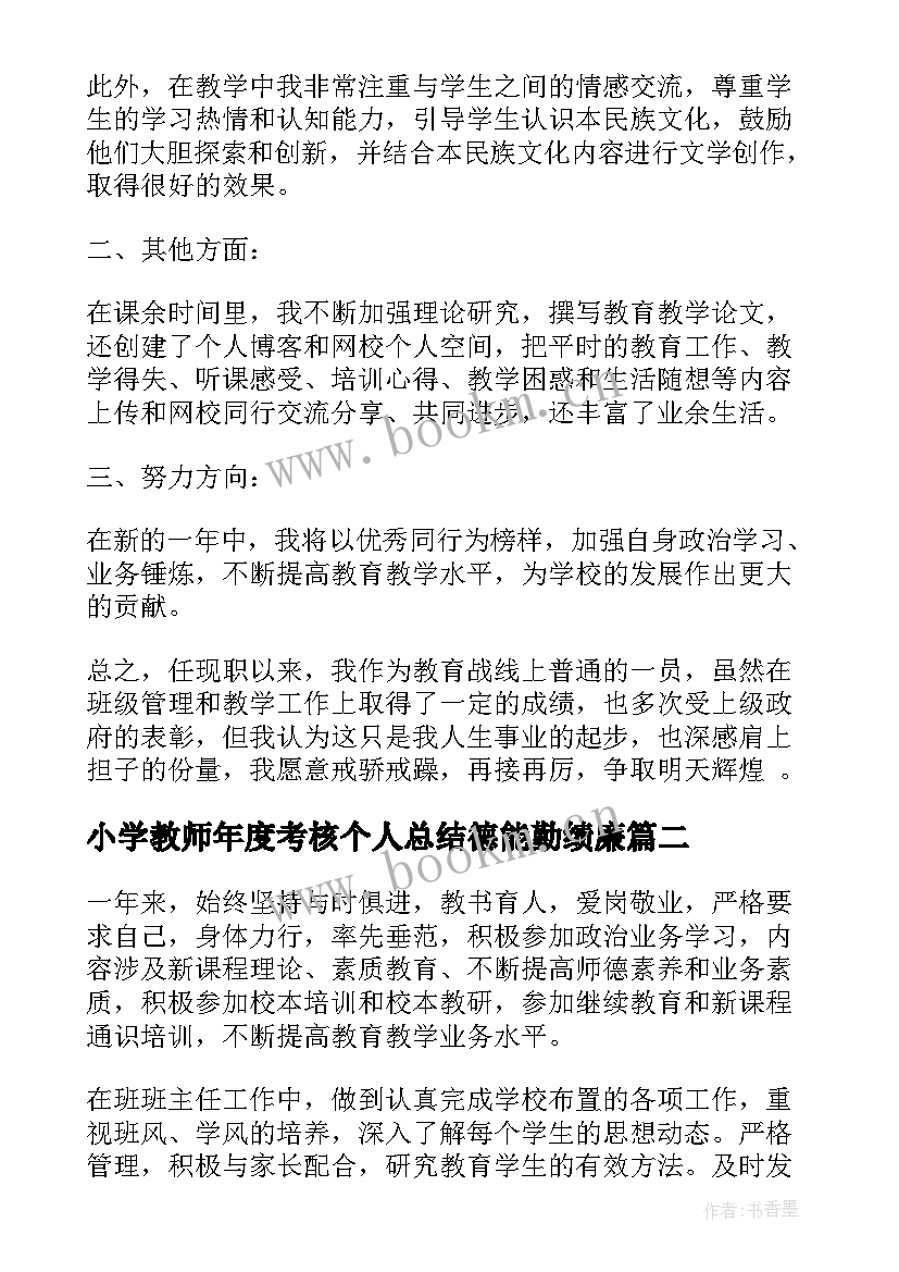 小学教师年度考核个人总结德能勤绩廉 小学教师年度考核总结(优秀9篇)