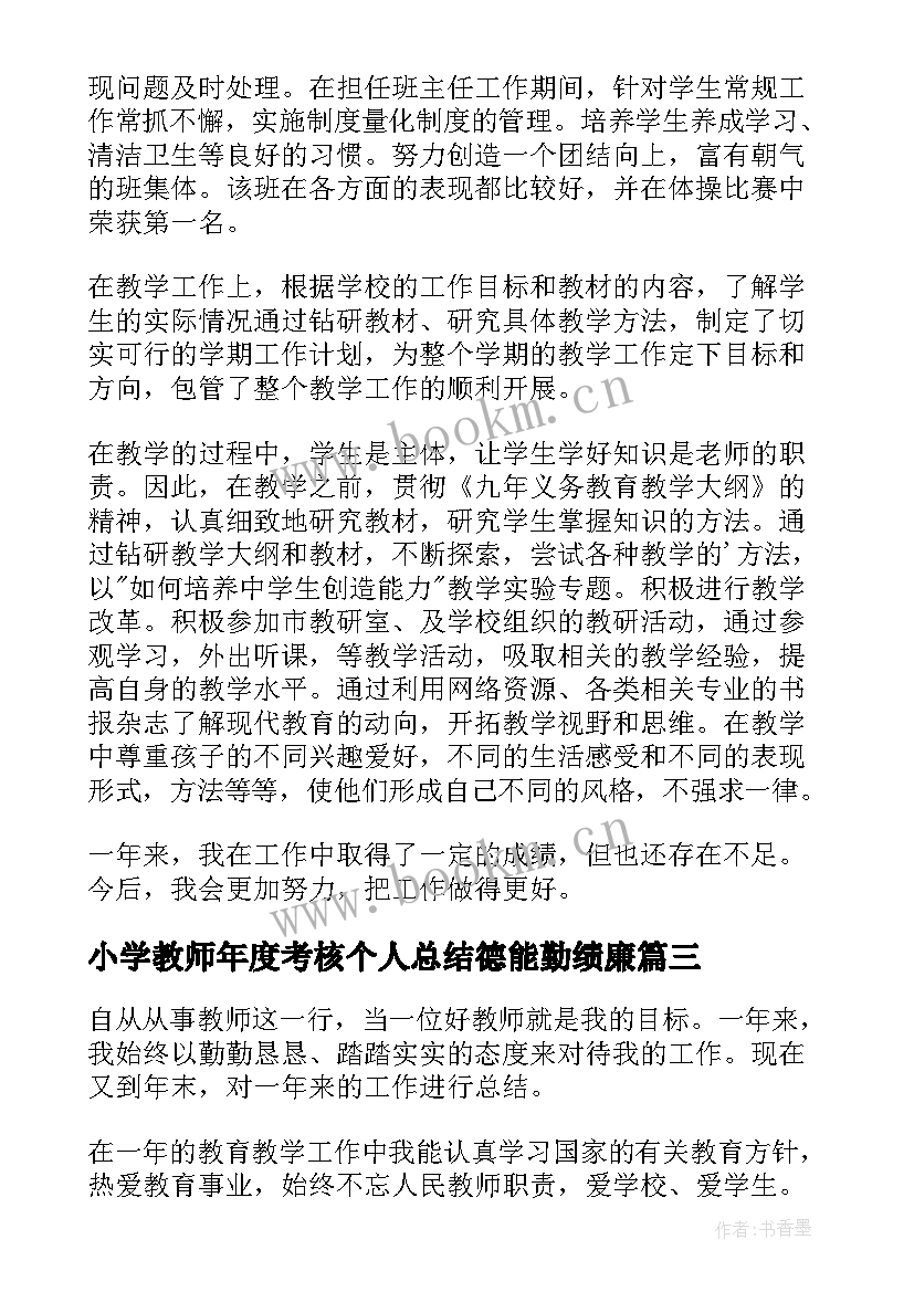 小学教师年度考核个人总结德能勤绩廉 小学教师年度考核总结(优秀9篇)