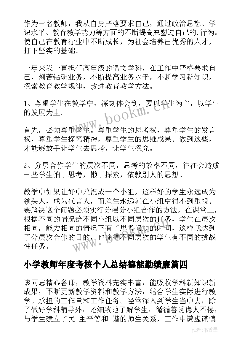 小学教师年度考核个人总结德能勤绩廉 小学教师年度考核总结(优秀9篇)