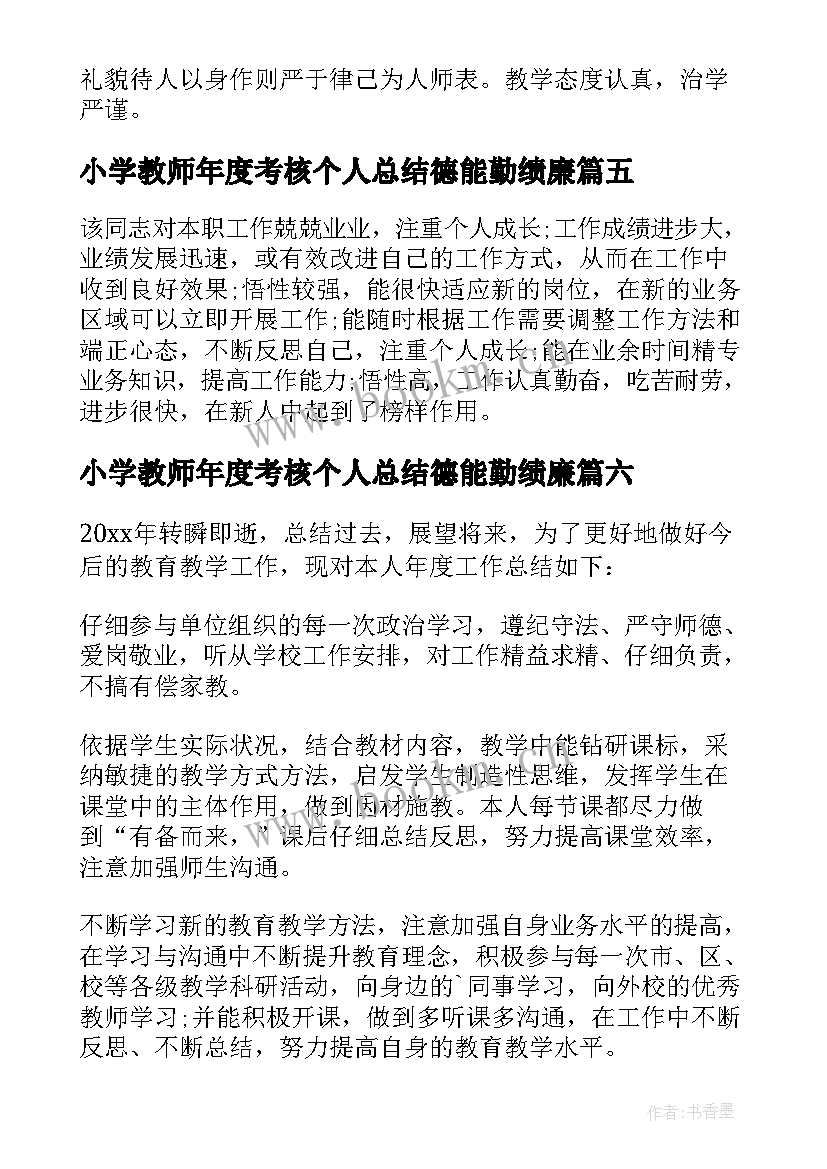 小学教师年度考核个人总结德能勤绩廉 小学教师年度考核总结(优秀9篇)