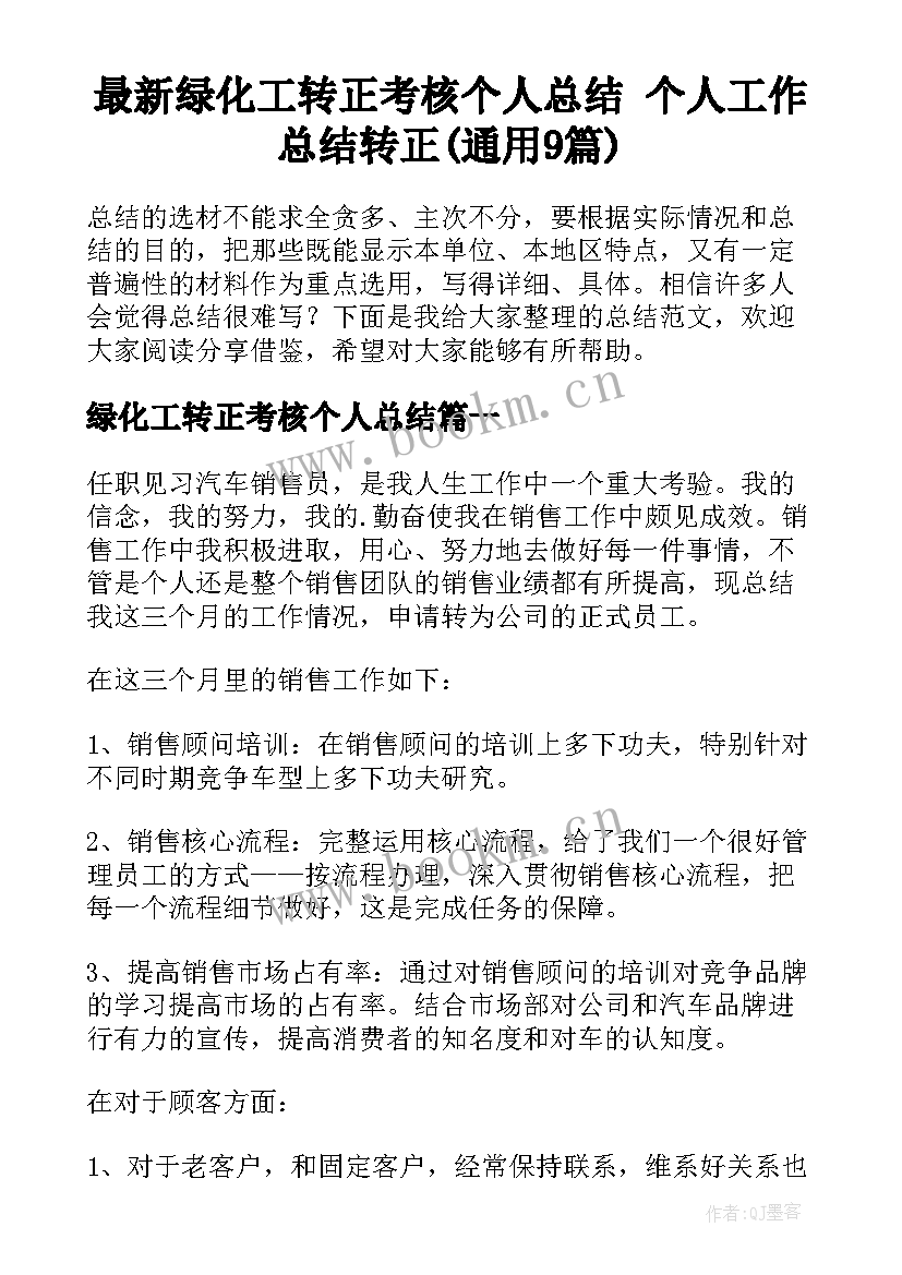 最新绿化工转正考核个人总结 个人工作总结转正(通用9篇)