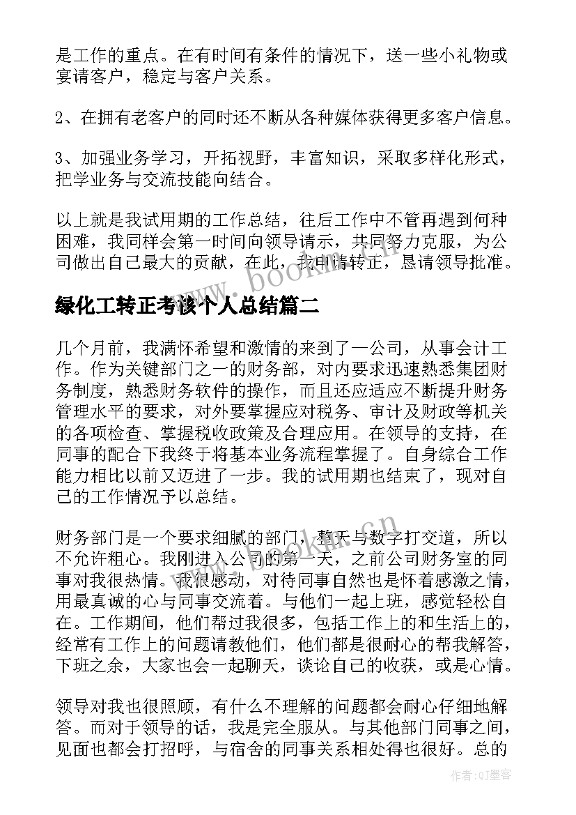 最新绿化工转正考核个人总结 个人工作总结转正(通用9篇)