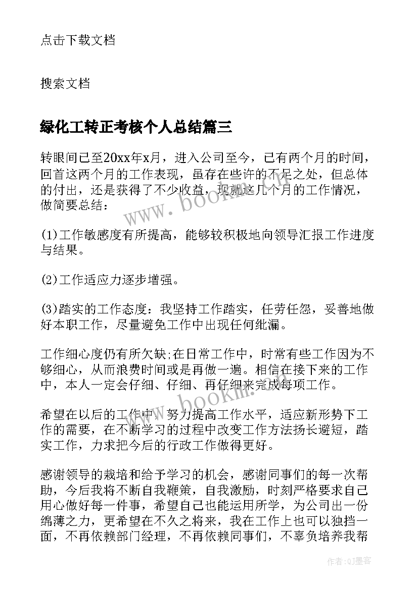 最新绿化工转正考核个人总结 个人工作总结转正(通用9篇)