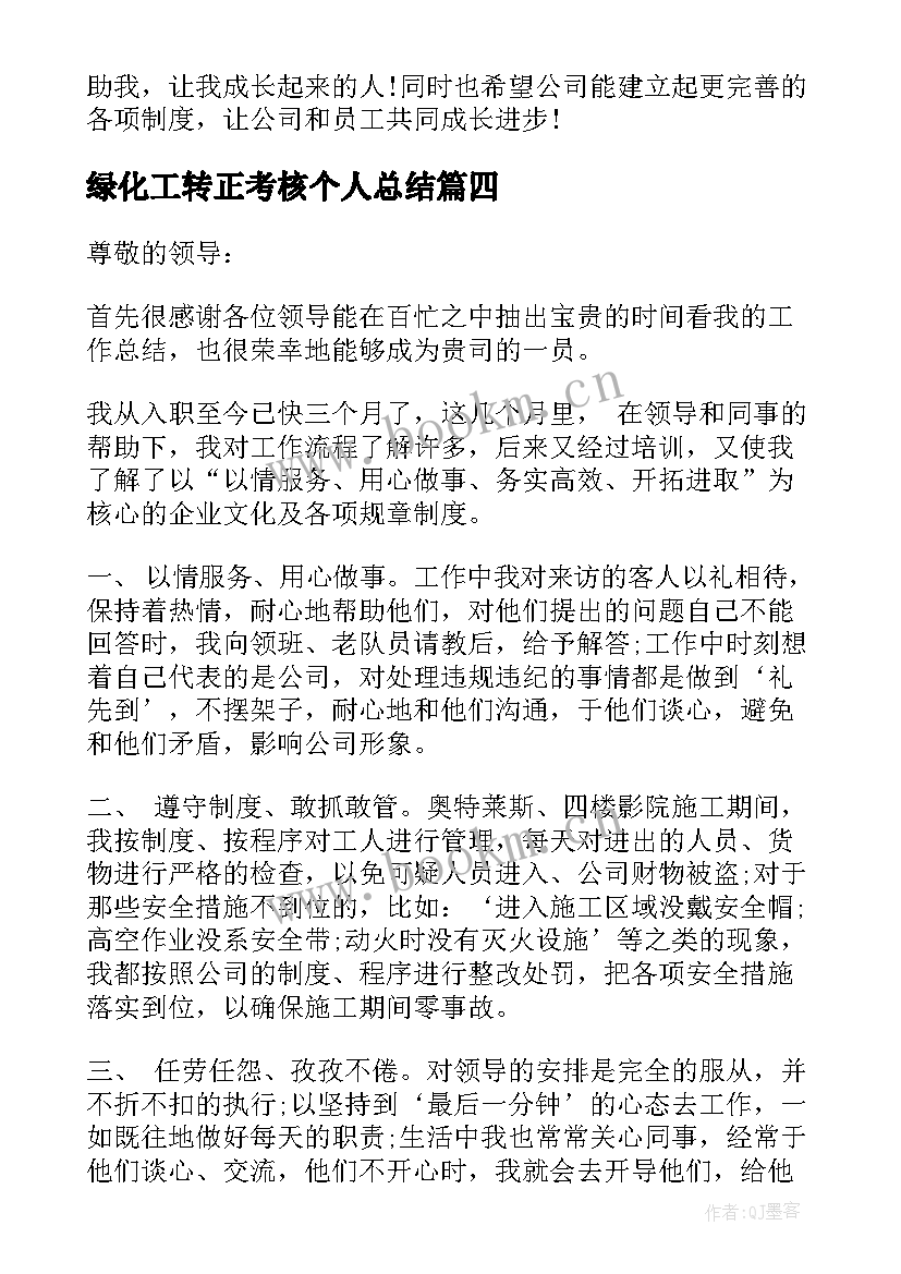 最新绿化工转正考核个人总结 个人工作总结转正(通用9篇)